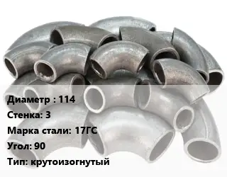 Отвод стальной 114х3 Сталь: 17ГС Угол:90 крутоизогнутый